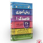 فلش کارت آموزش الفبای زبان فارسی قاصدک 1
